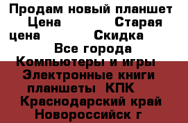 Продам новый планшет › Цена ­ 3 000 › Старая цена ­ 5 000 › Скидка ­ 50 - Все города Компьютеры и игры » Электронные книги, планшеты, КПК   . Краснодарский край,Новороссийск г.